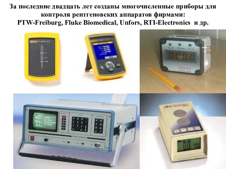 * За последние двадцать лет созданы многочисленные приборы для контроля