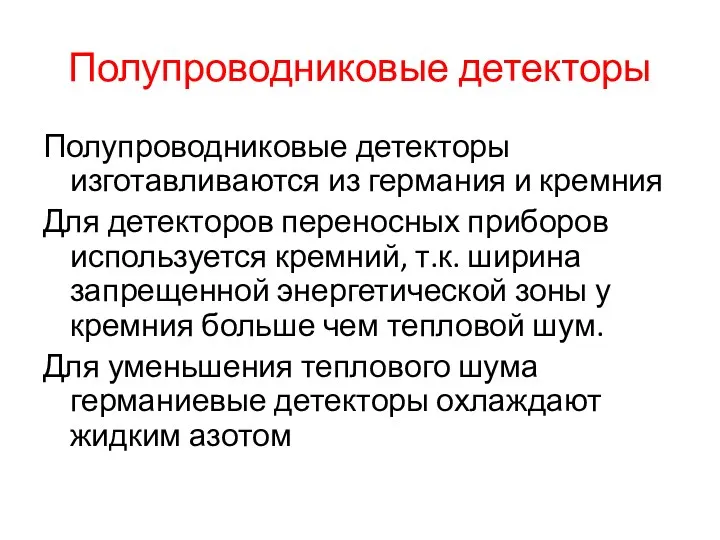 Полупроводниковые детекторы Полупроводниковые детекторы изготавливаются из германия и кремния Для