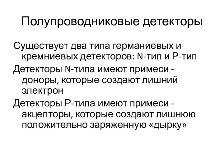 Полупроводниковые детекторы Существует два типа германиевых и кремниевых детекторов: N-тип