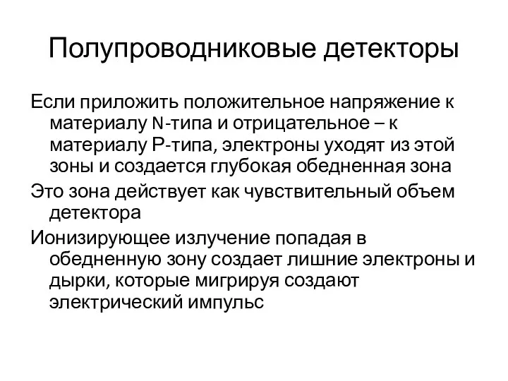 Полупроводниковые детекторы Если приложить положительное напряжение к материалу N-типа и