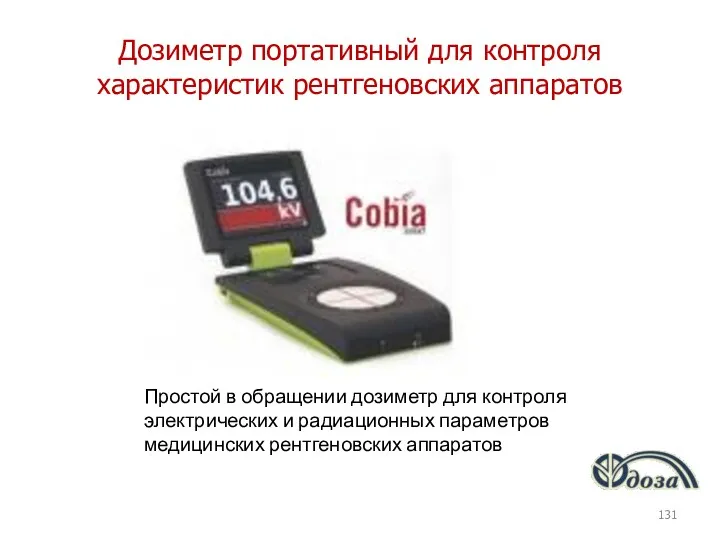 Дозиметр портативный для контроля характеристик рентгеновских аппаратов