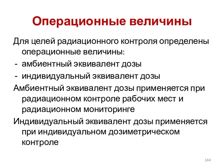 Операционные величины Для целей радиационного контроля определены операционные величины: амбиентный