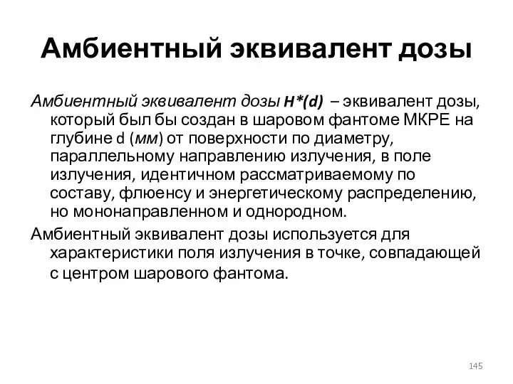 Амбиентный эквивалент дозы Амбиентный эквивалент дозы H*(d) – эквивалент дозы,