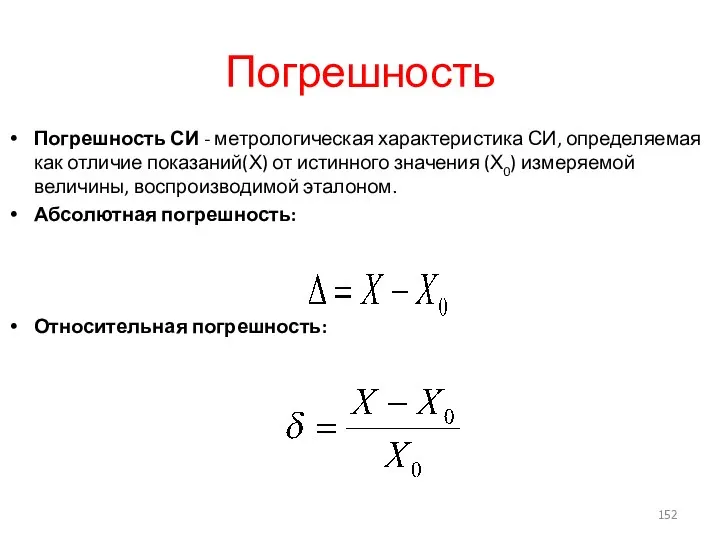 Погрешность Погрешность СИ - метрологическая характеристика СИ, определяемая как отличие