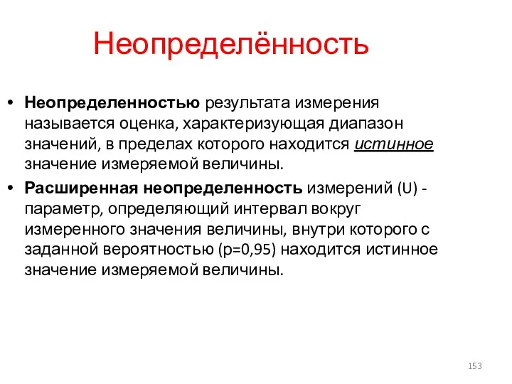 Неопределённость Неопределенностью результата измерения называется оценка, характеризующая диапазон значений, в