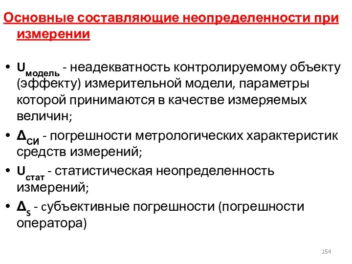 Основные составляющие неопределенности при измерении Uмодель - неадекватность контролируемому объекту