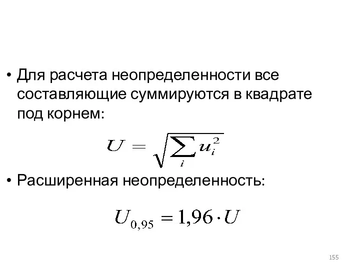 Для расчета неопределенности все составляющие суммируются в квадрате под корнем: Расширенная неопределенность: