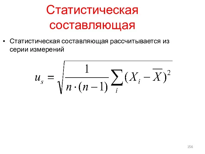 Статистическая составляющая Статистическая составляющая рассчитывается из серии измерений