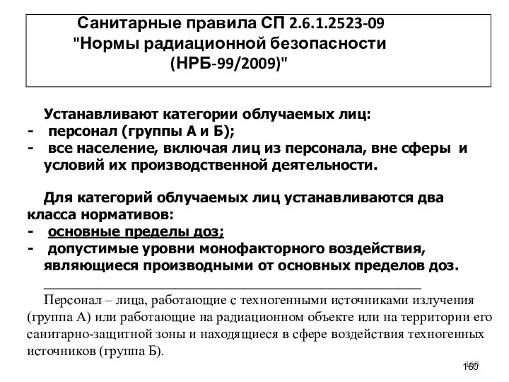 Санитарные правила СП 2.6.1.2523-09 "Нормы радиационной безопасности (НРБ-99/2009)" Устанавливают категории