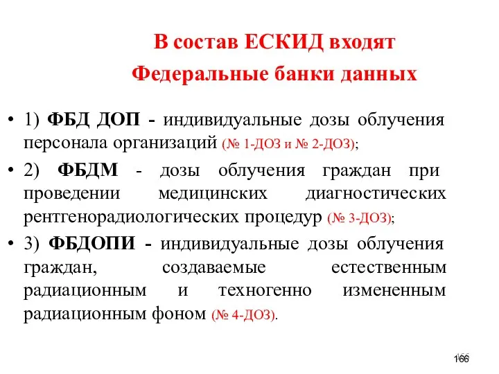 В состав ЕСКИД входят Федеральные банки данных 1) ФБД ДОП