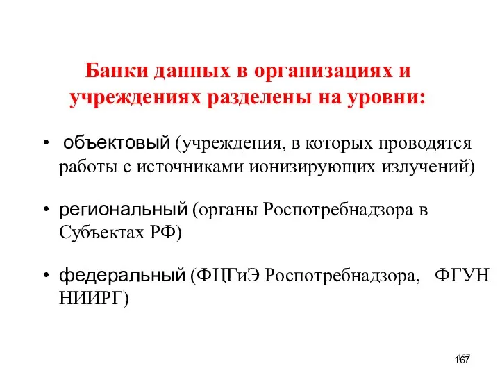 объектовый (учреждения, в которых проводятся работы с источниками ионизирующих излучений)