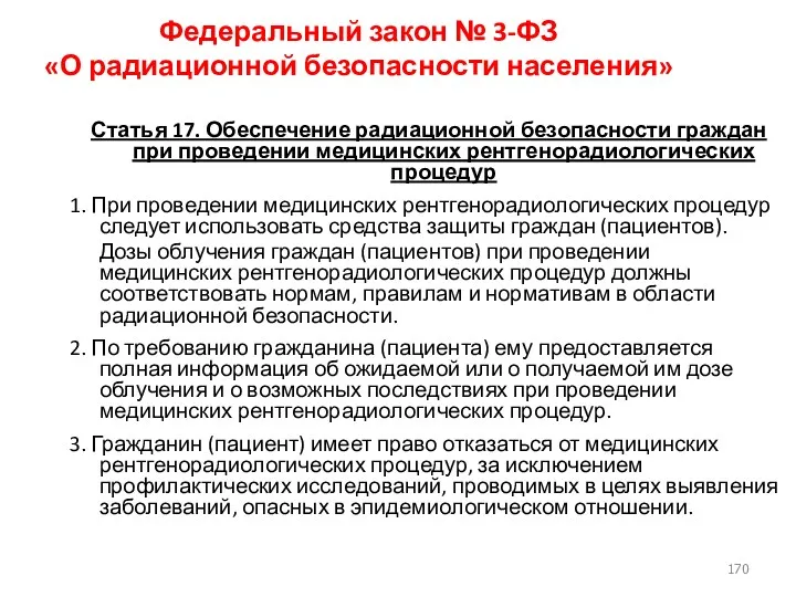 Федеральный закон № 3-ФЗ «О радиационной безопасности населения» Статья 17.