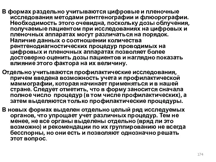 В формах раздельно учитываются цифровые и пленочные исследования методами рентгенографии