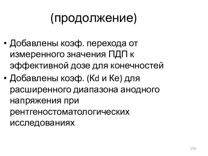 (продолжение) Добавлены коэф. перехода от измеренного значения ПДП к эффективной