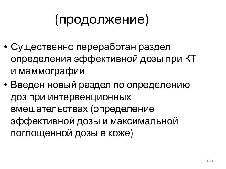 (продолжение) Существенно переработан раздел определения эффективной дозы при КТ и