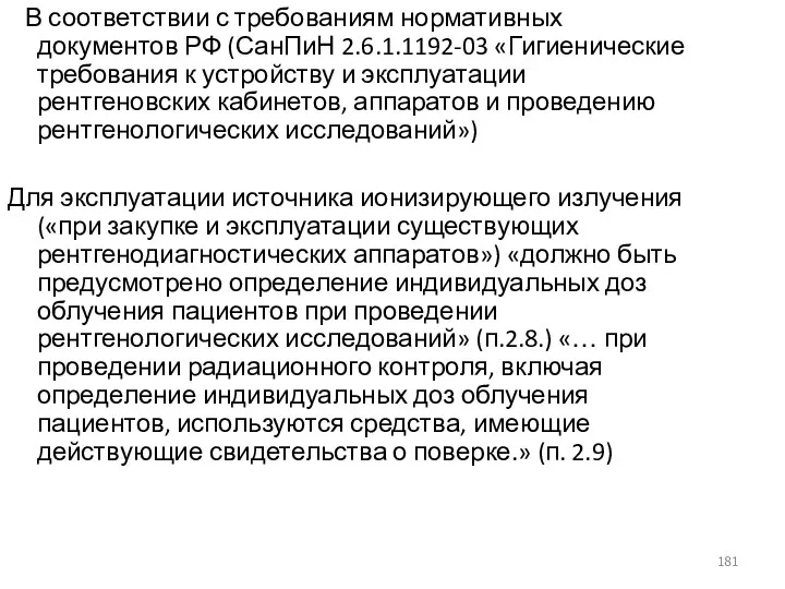 В соответствии с требованиям нормативных документов РФ (СанПиН 2.6.1.1192-03 «Гигиенические