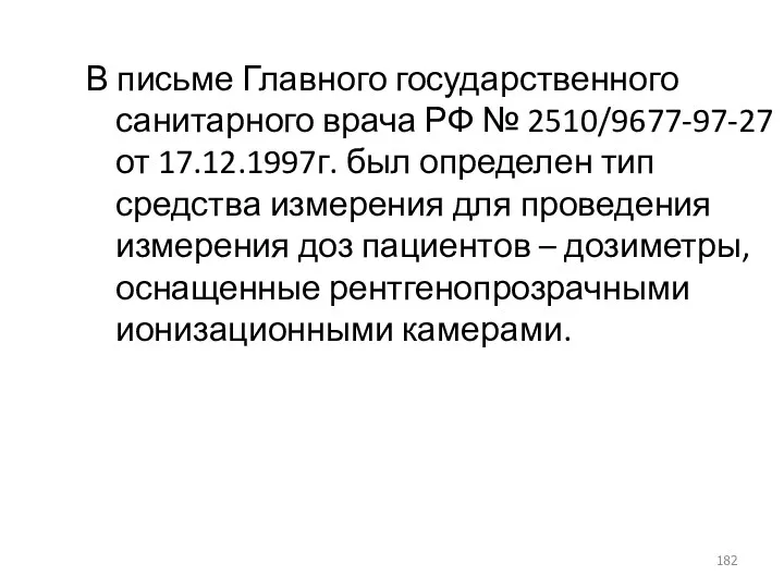 В письме Главного государственного санитарного врача РФ № 2510/9677-97-27 от