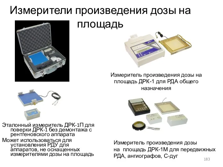 Измерители произведения дозы на площадь Эталонный измеритель ДРК-1П для поверки