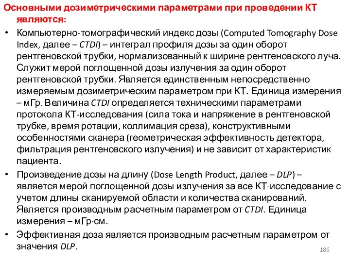 Основными дозиметрическими параметрами при проведении КТ являются: Компьютерно-томографический индекс дозы