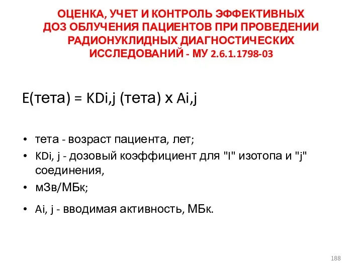 ОЦЕНКА, УЧЕТ И КОНТРОЛЬ ЭФФЕКТИВНЫХ ДОЗ ОБЛУЧЕНИЯ ПАЦИЕНТОВ ПРИ ПРОВЕДЕНИИ