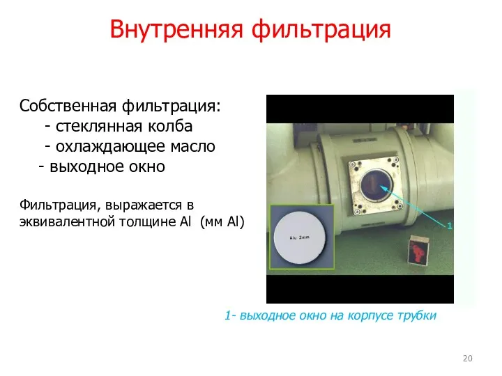 Внутренняя фильтрация Собственная фильтрация: - стеклянная колба - охлаждающее масло