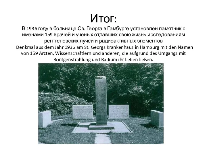 Итог: В 1936 году в больнице Св. Георга в Гамбурге