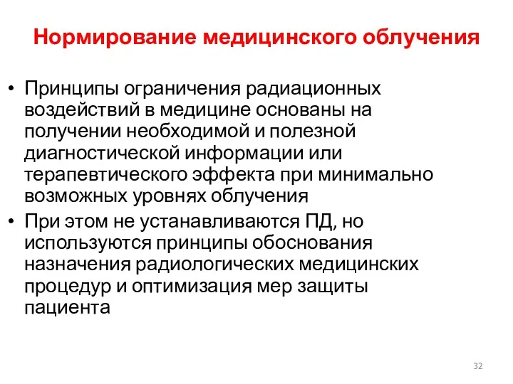 Нормирование медицинского облучения Принципы ограничения радиационных воздействий в медицине основаны