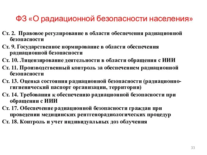 ФЗ «О радиационной безопасности населения» Ст. 2. Правовое регулирование в