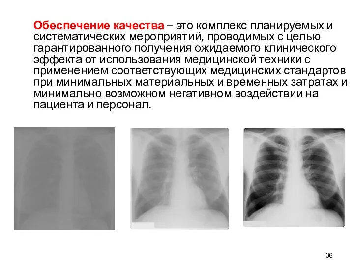 Обеспечение качества – это комплекс планируемых и систематических мероприятий, проводимых