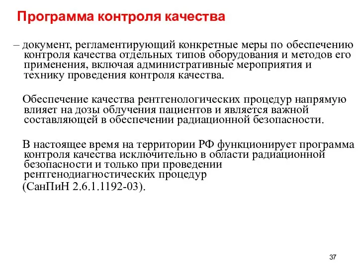 Программа контроля качества – документ, регламентирующий конкретные меры по обеспечению