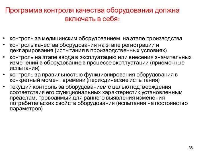 Программа контроля качества оборудования должна включать в себя: контроль за