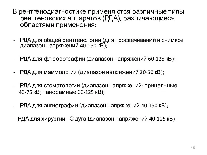 В рентгенодиагностике применяются различные типы рентгеновских аппаратов (РДА), различающиеся областями