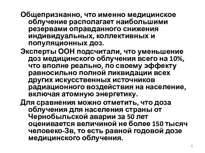 Общепризнанно, что именно медицинское облучение располагает наибольшими резервами оправданного снижения