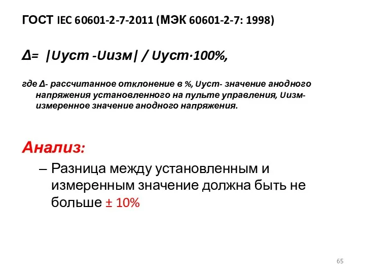 ГОСТ IEC 60601-2-7-2011 (МЭК 60601-2-7: 1998) Δ= |Uуст -Uизм| /