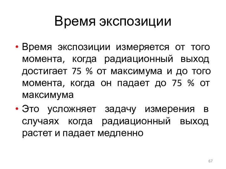 Время экспозиции Время экспозиции измеряется от того момента, когда радиационный