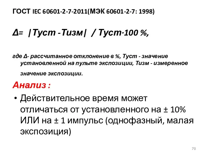 ГОСТ IEC 60601-2-7-2011(МЭК 60601-2-7: 1998) Δ= |Туст -Тизм| / Туст·100