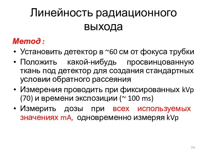 Линейность радиационного выхода Метод : Установить детектор в ~60 см