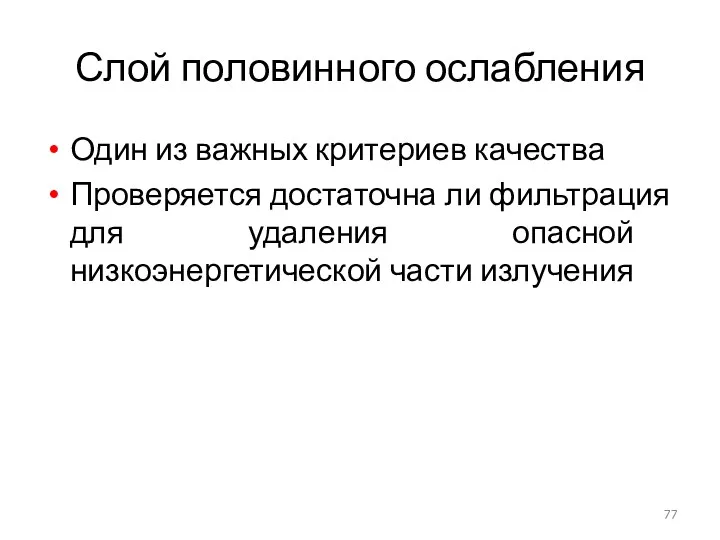 Слой половинного ослабления Один из важных критериев качества Проверяется достаточна