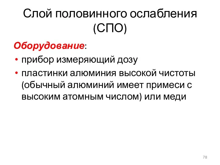 Слой половинного ослабления (СПО) Оборудование: прибор измеряющий дозу пластинки алюминия