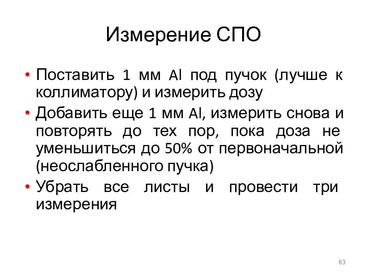 Измерение СПО Поставить 1 мм Al под пучок (лучше к