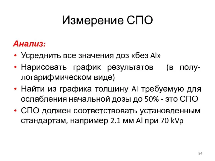 Измерение СПО Анализ: Усреднить все значения доз «без Al» Нарисовать