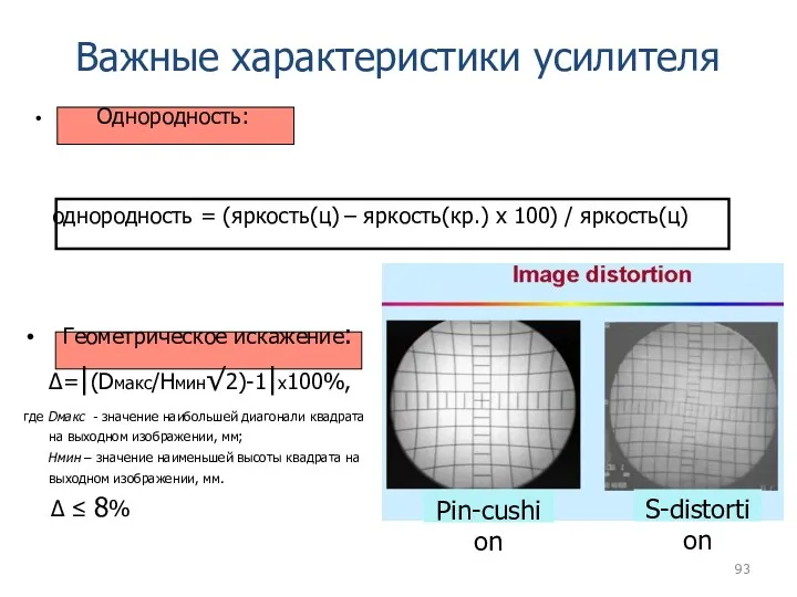 Важные характеристики усилителя Однородность: однородность = (яркость(ц) – яркость(кр.) x