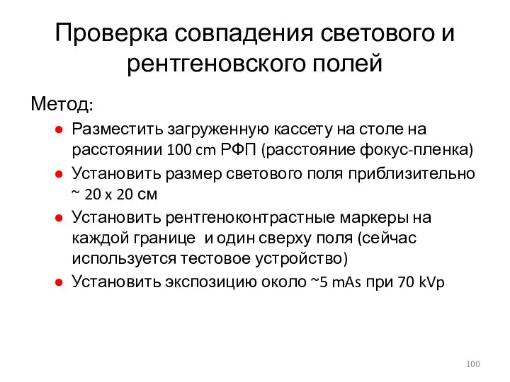 Проверка совпадения светового и рентгеновского полей Метод: Разместить загруженную кассету