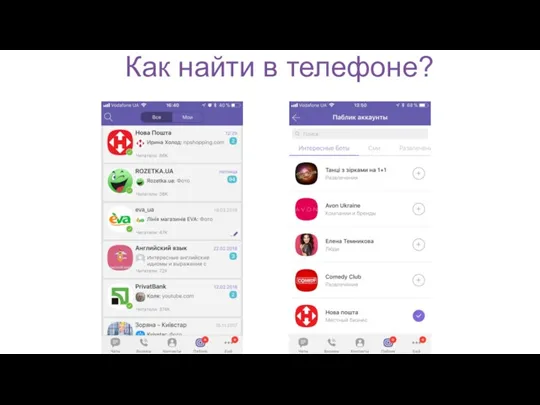 Как найти в телефоне?