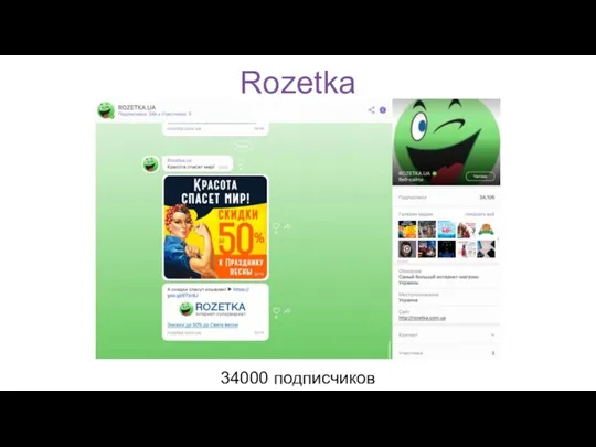 Rozetka 34000 подписчиков