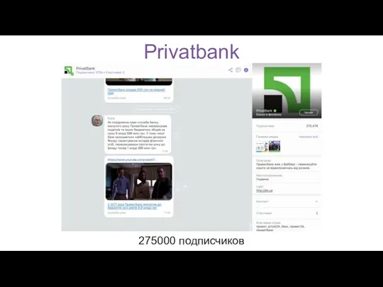 Privatbank 275000 подписчиков