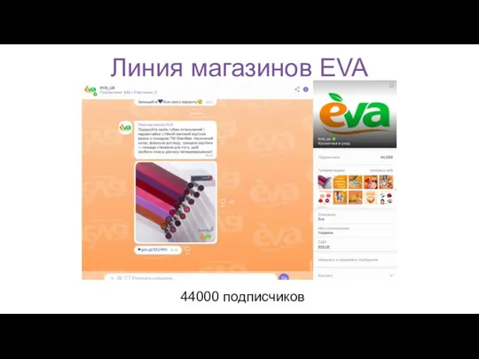 Линия магазинов EVA 44000 подписчиков