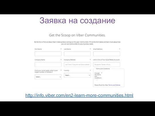 Заявка на создание http://info.viber.com/en2-learn-more-communities.html