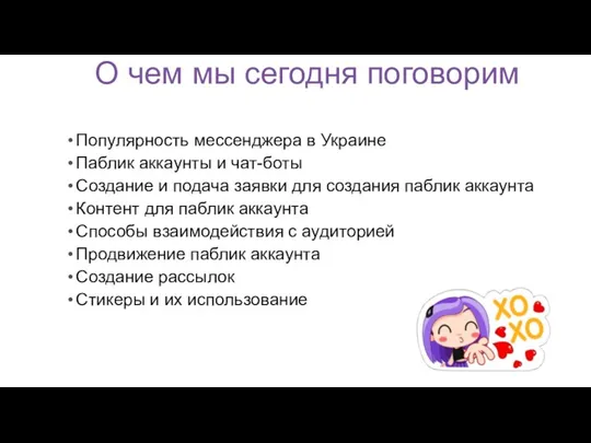 О чем мы сегодня поговорим Популярность мессенджера в Украине Паблик