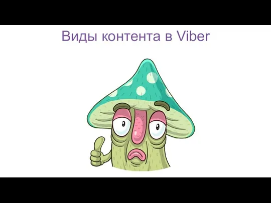 Виды контента в Viber